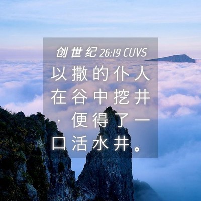 Picture 04 - 创 世 纪 26:19 CUVS - 以 撒 的 仆 人 在 谷 中 挖 井 ， 便 - Bible Verse Picture