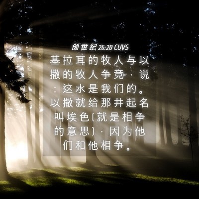 Picture 04 - 创 世 纪 26:20 CUVS - 基 拉 耳 的 牧 人 与 以 撒 的 牧 人 - Bible Verse Picture