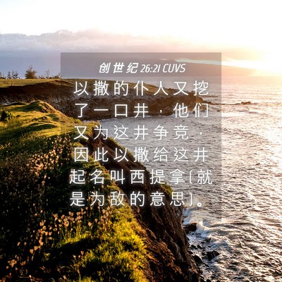 Picture 04 - 创 世 纪 26:21 CUVS - 以 撒 的 仆 人 又 挖 了 一 口 井 ， - Bible Verse Picture