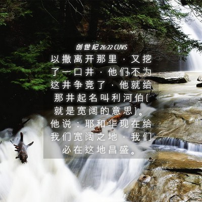 Picture 04 - 创 世 纪 26:22 CUVS - 以 撒 离 开 那 里 ， 又 挖 了 一 口 - Bible Verse Picture