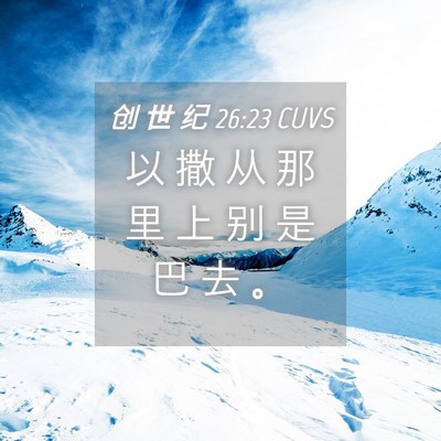 Picture 04 - 创 世 纪 26:23 CUVS - 以 撒 从 那 里 上 别 是 巴 去 - Bible Verse Picture