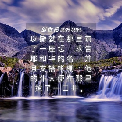 Picture 04 - 创 世 纪 26:25 CUVS - 以 撒 就 在 那 里 筑 了 一 座 坛 ， - Bible Verse Picture