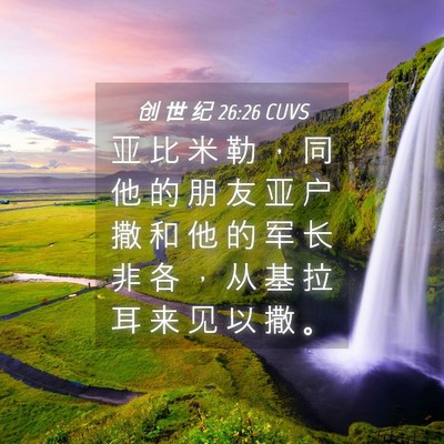 Picture 04 - 创 世 纪 26:26 CUVS - 亚 比 米 勒 ， 同 他 的 朋 友 亚 户 - Bible Verse Picture