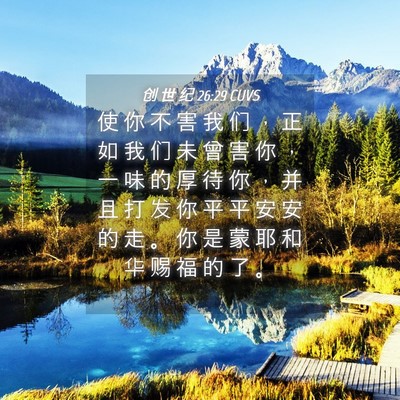 Picture 04 - 创 世 纪 26:29 CUVS - 使 你 不 害 我 们 ， 正 如 我 们 未 - Bible Verse Picture