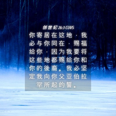 Picture 04 - 创 世 纪 26:3 CUVS - 你 寄 居 在 这 地 ， 我 必 与 你 同 - Bible Verse Picture