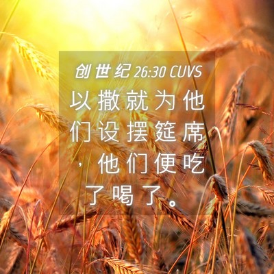 Picture 04 - 创 世 纪 26:30 CUVS - 以 撒 就 为 他 们 设 摆 筵 席 ， 他 - Bible Verse Picture