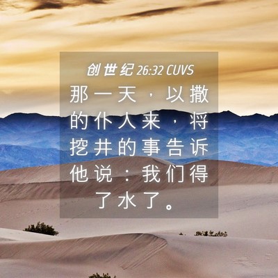 Picture 04 - 创 世 纪 26:32 CUVS - 那 一 天 ， 以 撒 的 仆 人 来 ， 将 - Bible Verse Picture