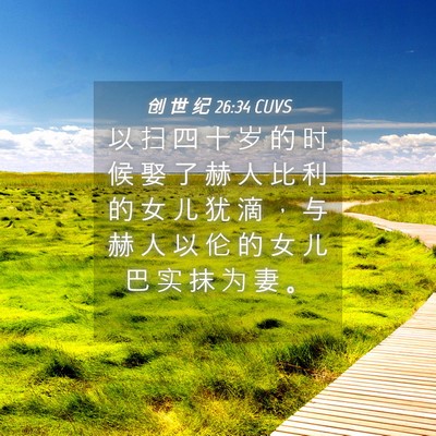 Picture 04 - 创 世 纪 26:34 CUVS - 以 扫 四 十 岁 的 时 候 娶 了 赫 人 - Bible Verse Picture