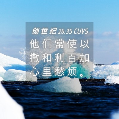 Picture 04 - 创 世 纪 26:35 CUVS - 他 们 常 使 以 撒 和 利 百 加 心 里 - Bible Verse Picture