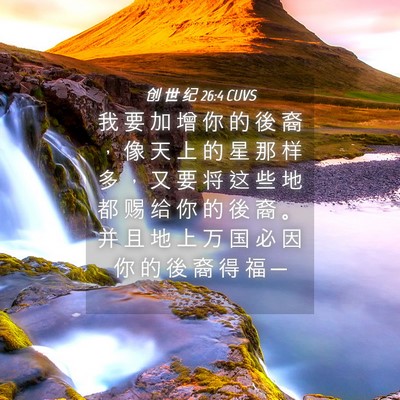 Picture 04 - 创 世 纪 26:4 CUVS - 我 要 加 增 你 的 後 裔 ， 像 天 上 - Bible Verse Picture