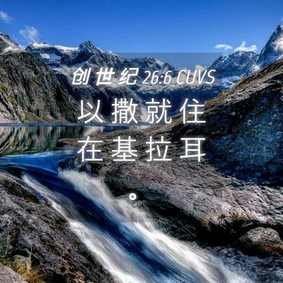 Picture 04 - 创 世 纪 26:6 CUVS - 以 撒 就 住 在 基 拉 耳 - Bible Verse Picture