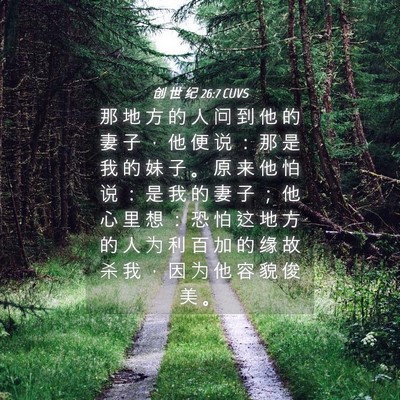 Picture 04 - 创 世 纪 26:7 CUVS - 那 地 方 的 人 问 到 他 的 妻 子 ， - Bible Verse Picture