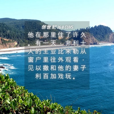 Picture 04 - 创 世 纪 26:8 CUVS - 他 在 那 里 住 了 许 久 。 有 一 天 - Bible Verse Picture