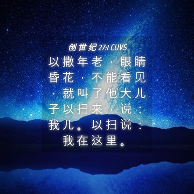 Picture 04 - 创 世 纪 27:1 CUVS - 以 撒 年 老 ， 眼 睛 昏 花 ， 不 能 - Bible Verse Picture