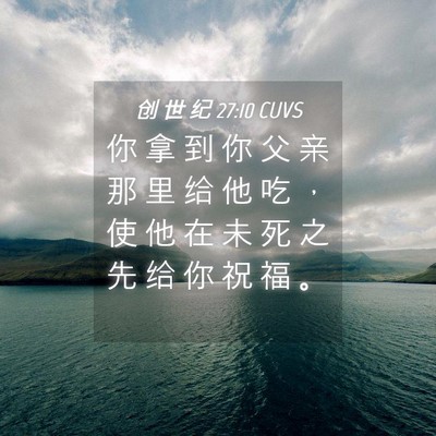Picture 04 - 创 世 纪 27:10 CUVS - 你 拿 到 你 父 亲 那 里 给 他 吃 ， - Bible Verse Picture