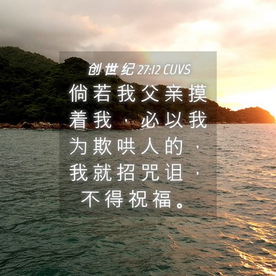 Picture 04 - 创 世 纪 27:12 CUVS - 倘 若 我 父 亲 摸 着 我 ， 必 以 我 - Bible Verse Picture