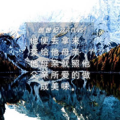 Picture 04 - 创 世 纪 27:14 CUVS - 他 便 去 拿 来 ， 交 给 他 母 亲 ； - Bible Verse Picture