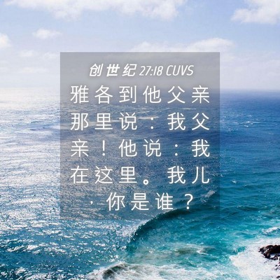 Picture 04 - 创 世 纪 27:18 CUVS - 雅 各 到 他 父 亲 那 里 说 ： 我 父 - Bible Verse Picture