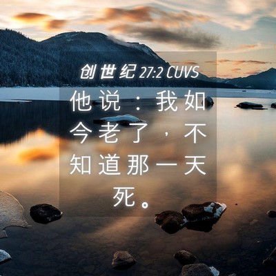 Picture 04 - 创 世 纪 27:2 CUVS - 他 说 ： 我 如 今 老 了 ， 不 知 道 - Bible Verse Picture