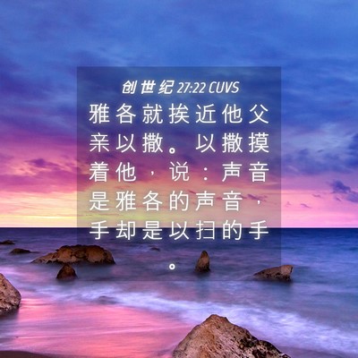 Picture 04 - 创 世 纪 27:22 CUVS - 雅 各 就 挨 近 他 父 亲 以 撒 。 以 - Bible Verse Picture