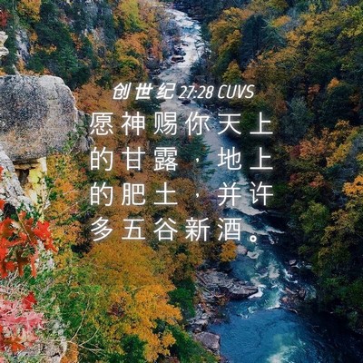 Picture 04 - 创 世 纪 27:28 CUVS - 愿 神 赐 你 天 上 的 甘 露 ， 地 上 - Bible Verse Picture