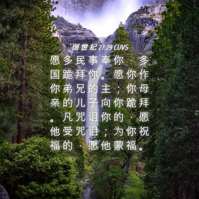 Picture 04 - 创 世 纪 27:29 CUVS - 愿 多 民 事 奉 你 ， 多 国 跪 拜 你 - Bible Verse Picture