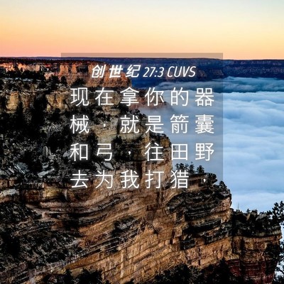 Picture 04 - 创 世 纪 27:3 CUVS - 现 在 拿 你 的 器 械 ， 就 是 箭 囊 - Bible Verse Picture