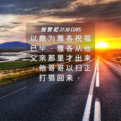 Picture 04 - 创 世 纪 27:30 CUVS - 以 撒 为 雅 各 祝 福 已 毕 ， 雅 各 - Bible Verse Picture