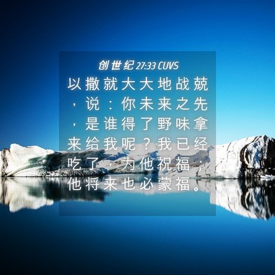 Picture 04 - 创 世 纪 27:33 CUVS - 以 撒 就 大 大 地 战 兢 ， 说 ： 你 - Bible Verse Picture