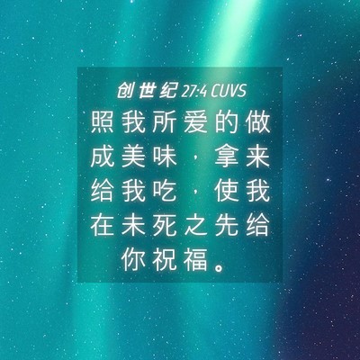 Picture 04 - 创 世 纪 27:4 CUVS - 照 我 所 爱 的 做 成 美 味 ， 拿 来 - Bible Verse Picture