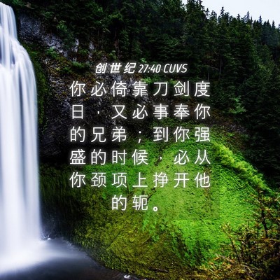 Picture 04 - 创 世 纪 27:40 CUVS - 你 必 倚 靠 刀 剑 度 日 ， 又 必 事 - Bible Verse Picture