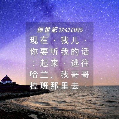 Picture 04 - 创 世 纪 27:43 CUVS - 现 在 ， 我 儿 ， 你 要 听 我 的 话 - Bible Verse Picture