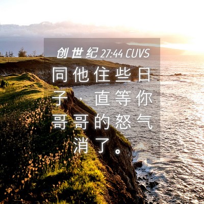 Picture 04 - 创 世 纪 27:44 CUVS - 同 他 住 些 日 子 ， 直 等 你 哥 哥 - Bible Verse Picture