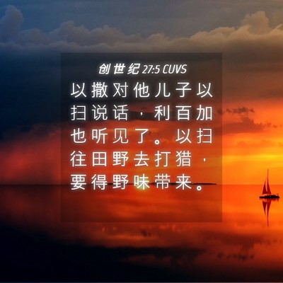 Picture 04 - 创 世 纪 27:5 CUVS - 以 撒 对 他 儿 子 以 扫 说 话 ， 利 - Bible Verse Picture