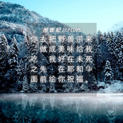 Picture 04 - 创 世 纪 27:7 CUVS - 你 去 把 野 兽 带 来 ， 做 成 美 味 - Bible Verse Picture