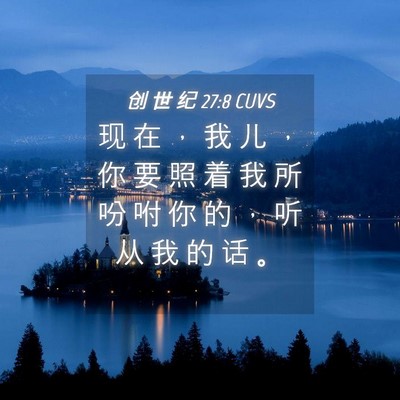Picture 04 - 创 世 纪 27:8 CUVS - 现 在 ， 我 儿 ， 你 要 照 着 我 所 - Bible Verse Picture