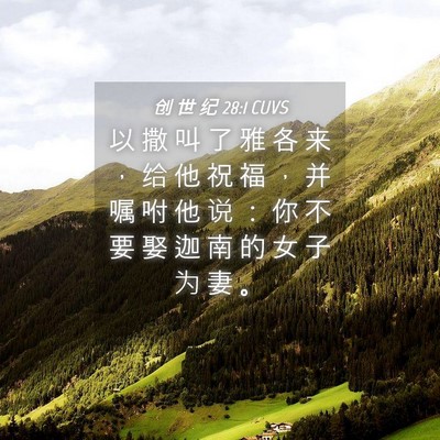 Picture 04 - 创 世 纪 28:1 CUVS - 以 撒 叫 了 雅 各 来 ， 给 他 祝 福 - Bible Verse Picture