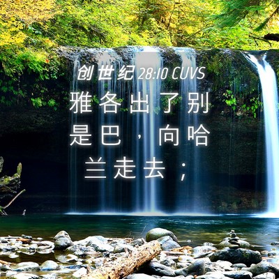 Picture 04 - 创 世 纪 28:10 CUVS - 雅 各 出 了 别 是 巴 ， 向 哈 兰 走 - Bible Verse Picture