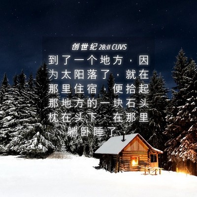 Picture 04 - 创 世 纪 28:11 CUVS - 到 了 一 个 地 方 ， 因 为 太 阳 落 - Bible Verse Picture