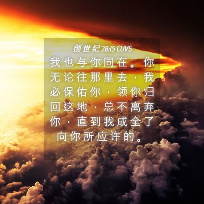 Picture 04 - 创 世 纪 28:15 CUVS - 我 也 与 你 同 在 。 你 无 论 往 那 - Bible Verse Picture