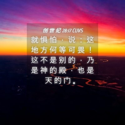 Picture 04 - 创 世 纪 28:17 CUVS - 就 惧 怕 ， 说 ： 这 地 方 何 等 可 - Bible Verse Picture