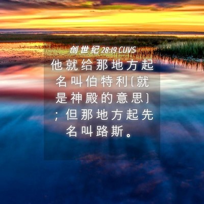 Picture 04 - 创 世 纪 28:19 CUVS - 他 就 给 那 地 方 起 名 叫 伯 特 利 ( - Bible Verse Picture