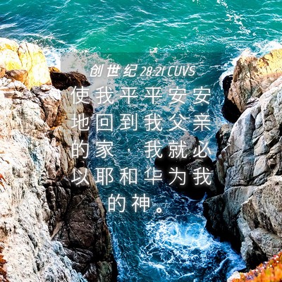 Picture 04 - 创 世 纪 28:21 CUVS - 使 我 平 平 安 安 地 回 到 我 父 亲 - Bible Verse Picture