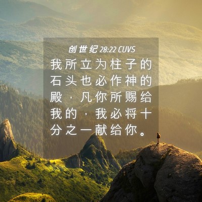 Picture 04 - 创 世 纪 28:22 CUVS - 我 所 立 为 柱 子 的 石 头 也 必 作 - Bible Verse Picture