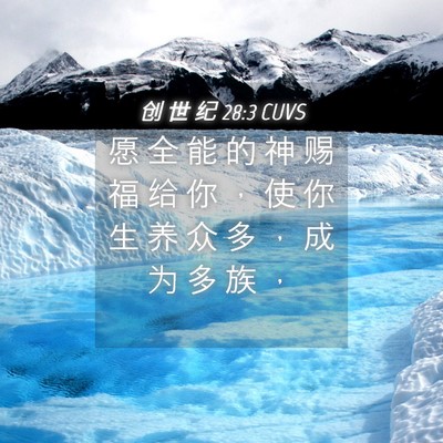 Picture 04 - 创 世 纪 28:3 CUVS - 愿 全 能 的 神 赐 福 给 你 ， 使 你 - Bible Verse Picture