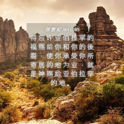 Picture 04 - 创 世 纪 28:4 CUVS - 将 应 许 亚 伯 拉 罕 的 福 赐 给 你 - Bible Verse Picture