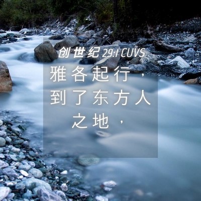 Picture 04 - 创 世 纪 29:1 CUVS - 雅 各 起 行 ， 到 了 东 方 人 之 地 - Bible Verse Picture