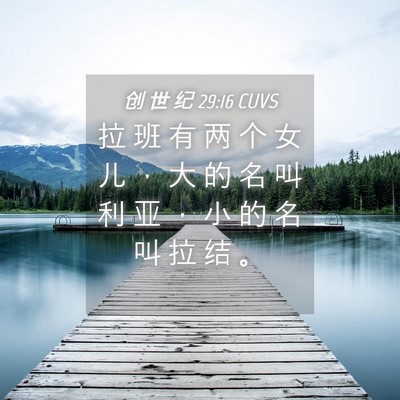 Picture 04 - 创 世 纪 29:16 CUVS - 拉 班 有 两 个 女 儿 ， 大 的 名 叫 - Bible Verse Picture