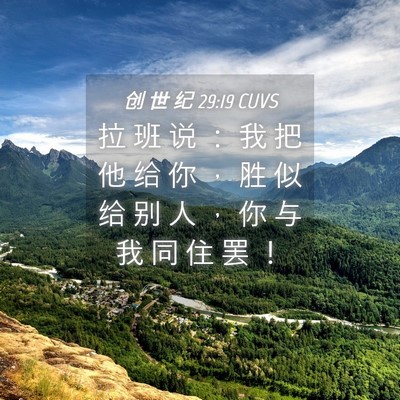 Picture 04 - 创 世 纪 29:19 CUVS - 拉 班 说 ： 我 把 他 给 你 ， 胜 似 - Bible Verse Picture