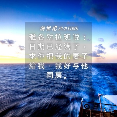 Picture 04 - 创 世 纪 29:21 CUVS - 雅 各 对 拉 班 说 ： 日 期 已 经 满 - Bible Verse Picture